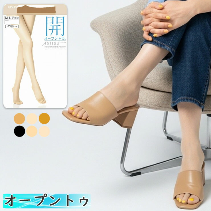 樂天商城 - ストッキング 夏 アツギ アスティーグ 開 FP8018 単品 パンティストッキング パンスト つま先 なし オープントゥ サンダル用 サマー 夏用 伝線しにくい uv対策 紫外線対策 制菌 つま先なし ミュール 指先あき つま先オープン（03095）