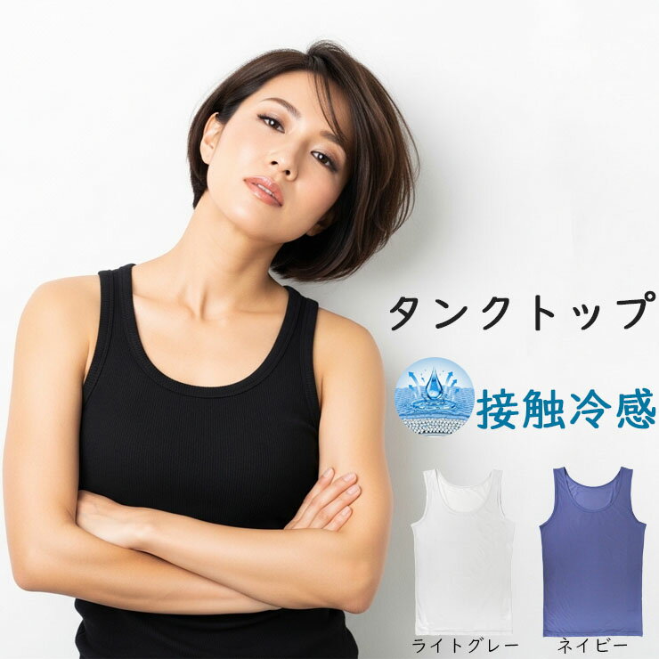 Tank Tops - タンクトップ レディース インナー 新栄 The接触冷感 29-660 送料無料 単品 インナーシャツ アンダーシャツ Uネック 吸汗速乾 UVカット 接触冷感 涼しい パッドなし カップなし カップ無し 春 夏 無地 薄地 薄い 肌着 下着 （07037）