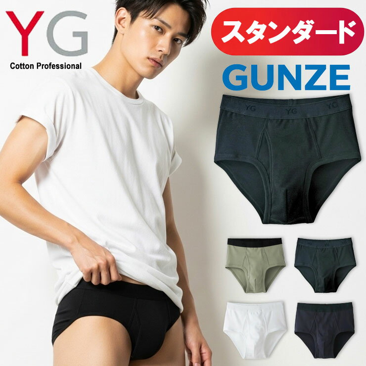 樂天商城 - 【2点以上お買い上げで送料無料】 ブリーフ メンズ GUNZE YG スタンダードブリーフ YV0030 YVP030 単品 前あき gunze 綿100％ yg グンゼ パンツ 前開き インナー 紳士肌着 紳士下着 (00117)