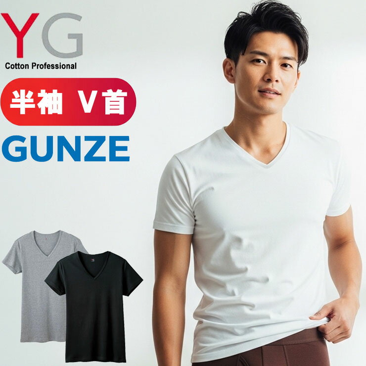 樂天商城 - メンズ インナー グンゼ YG v首半袖Tシャツ YV0015 vネック gunze yg シャツ グンゼ yg ワイジー インナー 綿 インナーシャツ メンズ アンダーシャツ 半袖インナー (05163)