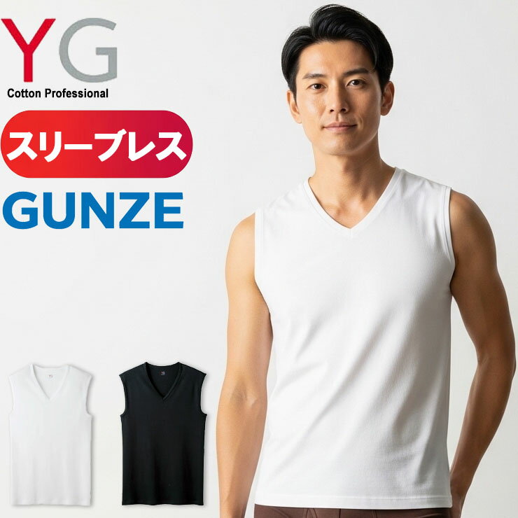 V-Neck - スリーブレス メンズ インナー グンゼ YG Vネックスリーブレスシャツ YV0018 gunze yg v首 袖なし ノースリーブ ワイジー インナーシャツ メンズ アンダーシャツ 肌着 vネック(00109)