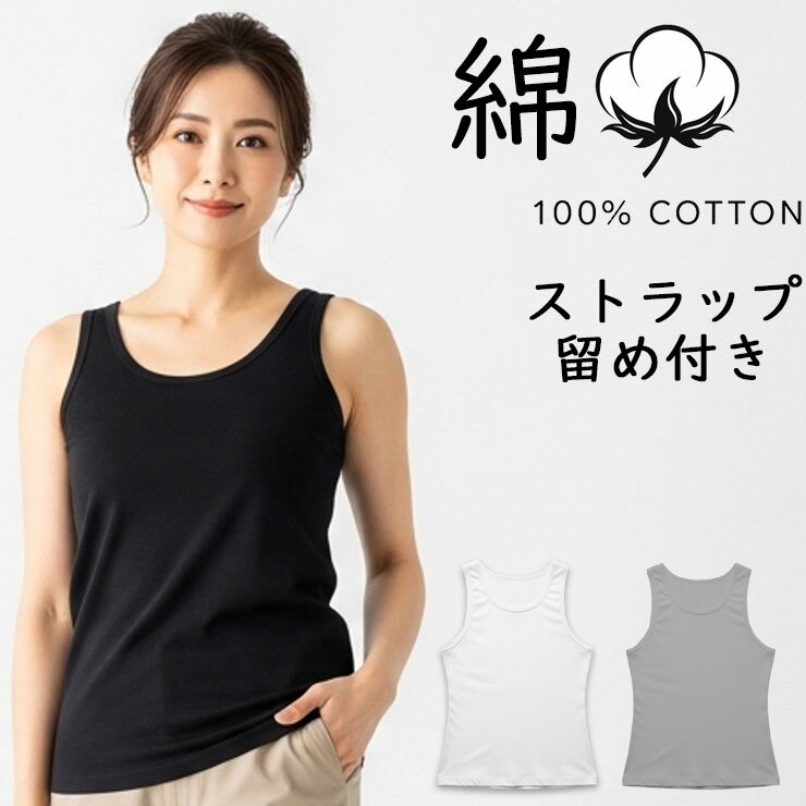 Tank Tops - タンクトップ 綿100 レディース 新栄 Cotton100％ ブラ紐留め付き タンクトップ 29-704 送料無料 単品 チラ見え防止 ブラ紐隠し ストラップ留め付き 綿100％ インナーシャツ アンダーシャツ 綿 シンプル スリーブレス 無地 肌着 下着（06755）