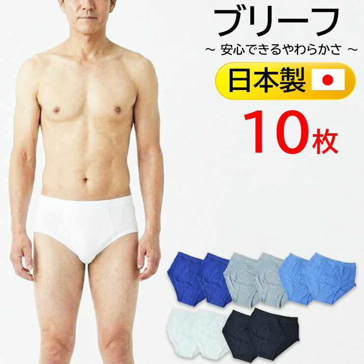 ブリーフ メンズ 日本製 無地カラーブリーフ 10枚組 送料無料 ブリーフ 前開き メンズ パンツ ブリーフ 前開き 無地 カラー 日本製 綿100% 紳士下着 下着 シニア 50代 60代 70代 80代 メンズ まとめ買い（00271）