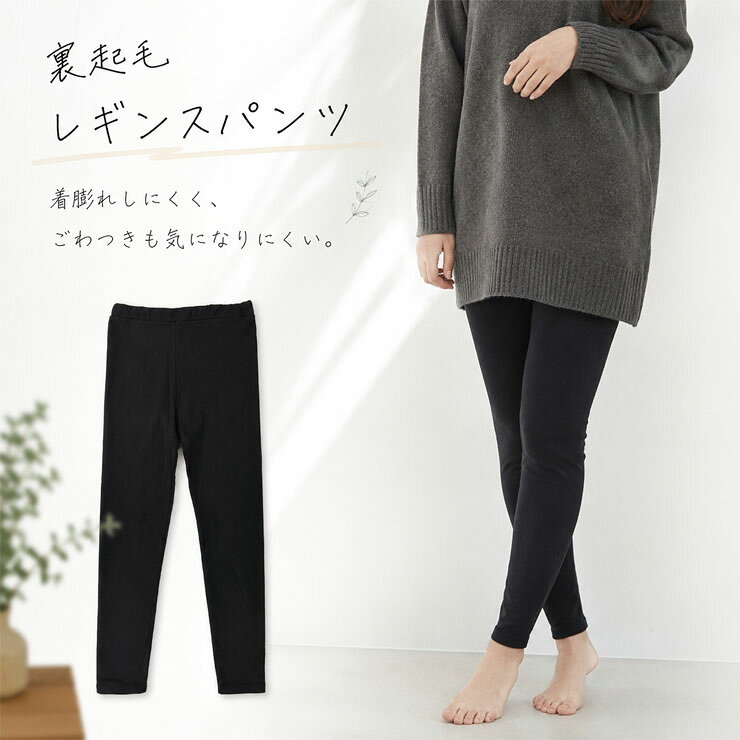 ■商品名 レディース 新栄 レギパン 裏起毛レギンスパンツ 58-500 単品 送料無料 ■特徴 裏起毛レギンスパンツ ブラック1カラーで組合わせしやすく着回しコーデにぴったり！ パンツとしてもレギンスとしても着用して頂けます。 ●レーヨン混＆裏起毛 ハリ感のあるレーヨン混レギパン 表側はマットなリブ調、肌側はやわらかい薄起毛仕様。 裏起毛だけど着膨れしにくく、ごわつきも気になりにくい。 ●ストレッチ素材 伸縮性〇 十分なヨコストレッチで、動いた時の窮屈感を軽減します。 ●ウエスト総ゴム仕様 ●背面片側ポケットあり 着用おすすめシーズン：秋～冬 ■サイズ M-L ヒップ：85-98cm 総丈：92cm 身長：150-165cm L-LL ヒップ：90-103cm 総丈：96cm 身長：155-170cm ※総丈につきましては弊社スタッフによる平置き採寸のため多少の誤差はご了承下さい。 ※サイズや使用感には個人差がございます。予めご了承ください。 ■素材 レーヨン、ポリエステル、ポリウレタン ■配送 こちらの商品はポスト投函の場合、送料無料でお届けします。 ■ご注意 ※ポスト投函でお届けの場合、日時指定はご利用いただけません。 ※合計2枚まではポスト投函でお届けいたします。 ※PC・スマートフォンのメール設定により、当店からのメールが届かない場合がございます。迷惑メール設定・受信設定等をご確認ください。 ※画面上と実物では多少色具合が異なって見える場合もございます。ご了承ください。 素材 レーヨン、ポリエステル、ポリウレタン サイズ M-L ヒップ：85-98cm 総丈：92cm 身長：150-165cm L-LL ヒップ：90-103cm 総丈：96cm 身長：155-170cm ※総丈につきましては弊社スタッフによる平置き採寸のため多少の誤差はご了承下さい。 ※サイズや使用感には個人差がございます。予めご了承ください。 特徴 裏起毛レギンスパンツ ブラック1カラーで組合わせしやすく着回しコーデにぴったり！ パンツとしてもレギンスとしても着用して頂けます。 ●レーヨン混＆裏起毛 ハリ感のあるレーヨン混レギパン 表側はマットなリブ調、肌側はやわらかい薄起毛仕様。 裏起毛だけど着膨れしにくく、ごわつきも気になりにくい。 ●ストレッチ素材 伸縮性〇 十分なヨコストレッチで、動いた時の窮屈感を軽減します。 ●ウエスト総ゴム仕様 ●背面片側ポケットあり 着用おすすめシーズン：秋～冬 配送 こちらの商品はネコポス送料無料でお届けします。 (梱包制限：1枚まで) ご注意 ※ネコポス配送（ポスト投函でお届け）の場合、日時指定はご利用いただけません。 ※厚み制限の為、パッケージやハンガーを外して梱包する場合がございます。 ※宅配便をご利用の場合は送料が加算され、一部地域には別途送料を頂きます。当ショップからのメールをご確認ください。 ※サイズや使用感には個人差がございます ※PC・スマートフォンのメール設定により、当店からのメールが届かない場合がございます。迷惑メール設定・受信設定等をご確認ください。 ※画面上と実物では多少色具合が異なって見える場合もございます。ご了承ください。