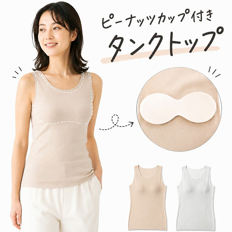 ■商品名 レディース 縫い目なし ピーナッツカップ付き タンクトップ 単品 送料無料 ■特徴 縫い目のない シームレス仕様です。タグは印刷タイプです。 肌に触れるとひんやり涼しさを感じる 接触冷感加工が施されています。 肩部分・サイドは特殊な接着加工で縫い目はないのですっきり着れます。 取り外し可能なピーナッツ型のカップ付きなのでインナー1枚で済むので暑い夏場や汗をかく場面でおすすめです。 ●タンクトップ ●縫い目なし シームレス仕様 ●リブ柄 ●接触冷感 ●タグレス(印刷タイプ) ●ピーナッツカップ付き ※カップ取り外し：可能 ※透け感：なし ※生地の厚さ：普通 ※着用シーズン：春夏 ■サイズ M（バスト：79～87cm） L（バスト：86～94cm） LL（バスト：93～101cm） ■素材 ナイロン・ポリウレタン ■配送 こちらの商品はポスト投函の場合、送料無料でお届けします。 ■ご注意 ※ポスト投函でお届けの場合、日時指定はご利用いただけません。 ※合計2枚まではポスト投函でお届けいたします。 ※PC・スマートフォンのメール設定により、当店からのメールが届かない場合がございます。迷惑メール設定・受信設定等をご確認ください。 ※画面上と実物では多少色具合が異なって見える場合もございます。ご了承ください。