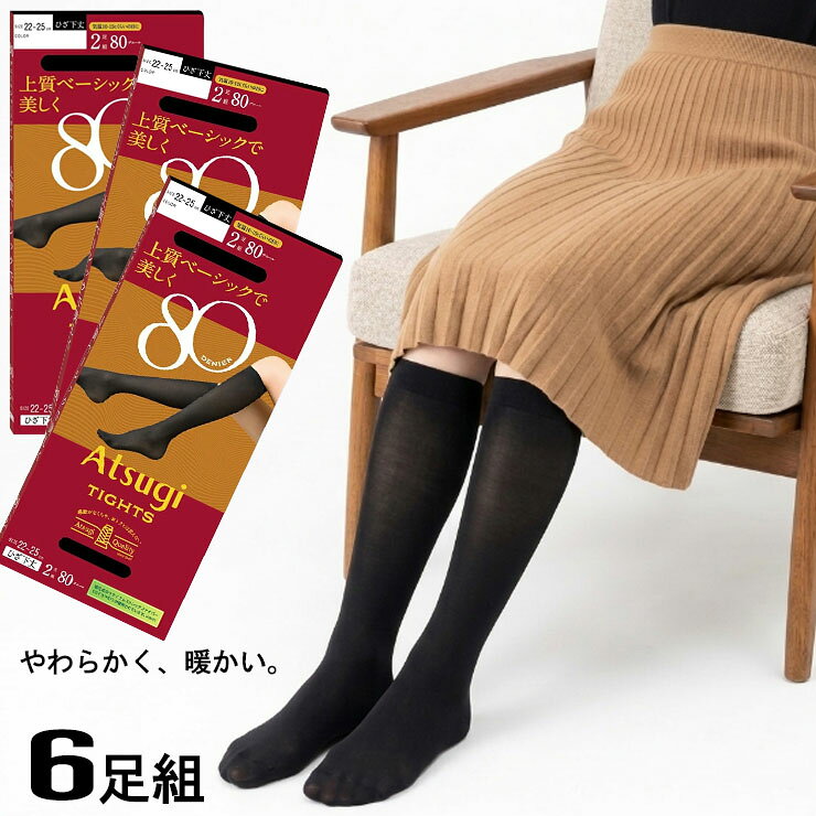 ■商品名 タイツ ひざ下 レディース アツギ 80デニール ひざ下丈 FS80822P 6足組 送料無料 ■特徴 ～ ATSUGI TIGHTS/アツギタイツ ～ 糸から考えるアツギだけのクオリティ。 やわらかく、暖かい。清潔さを兼ね備えたプレーンタイツ。 ●洗い替えに便利な6足組 ●80デニール 上質ベーシックで美しく。毛玉ができにくく、肌ざわりはなめらかなひざ下丈のタイツ。 気温10～15℃くらいの日におすすめです。 ●ひざ下丈 ●光発熱加工 蓄熱加工 太陽の光の中に含まれる近赤外線を生地のセラミックが吸収し、熱エネルギーに変換して素早く身体をあたためます。 ●抗菌防臭加工 臭いの原因となる繊維上の細菌増殖を抑制 ●ヌードトウ つま先すっきり切り替えなし ●静電気防止加工 衣類がまとわりつきにくい ■サイズ 22-25cm ■素材 ナイロン、ポリウレタン ■配送 こちらの商品はポスト投函の場合、送料無料でお届けします。 ■ご注意 ※ポスト投函でお届けの場合、日時指定はご利用いただけません。 ※PC・スマートフォンのメール設定により、当店からのメールが届かない場合がございます。迷惑メール設定・受信設定等をご確認ください。 ※画面上と実物では多少色具合が異なって見える場合もございます。ご了承ください。