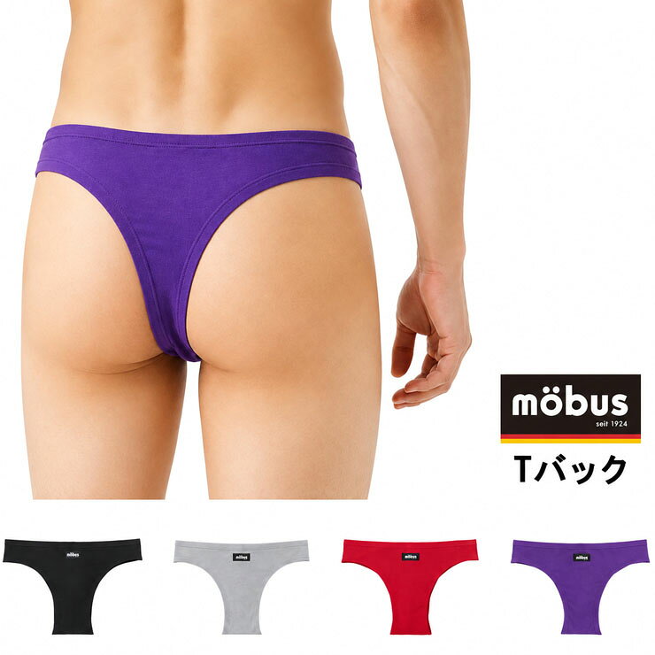 ■特徴 ドイツで誕生したブランド「mobus（モーブス）」 サッカーシューズを中心に現在ではアパレル・雑貨・インナーなども展開。 斬新なデザインと優れた機能性で世界中で幅広く愛用されています。 心地の良いフィット感が特徴的なTバックです。 ●Tバック ●全4カラー ブラック・グレー・レッド・パープル ●ダブルステッチ仕様 ●年間ではけてやわらかく優しい肌触りの綿混素材 ■サイズ M 身長：165～175cm ウエスト：76～84cm L 身長：175～185cm ウエスト：84～94cm ■配送 ・ポスト投函 /梱包制限：3枚 ・複数お買い上げ時は2通に分けてお送りする場合がございます。 ・宅配便配送の場合、宅配便送料に変更されます。また、一部地域には+別途特別送料が掛かります。 ■注意 ※サイズや使用感には個人差がございます。 ※入荷時期によりパッケージのデザインやサイズ表記等の一部仕様変更となる場合がありますが、品質に差はございません。 ※画面上と実物では多少色具合が異なって見える場合もございます。ご了承ください。