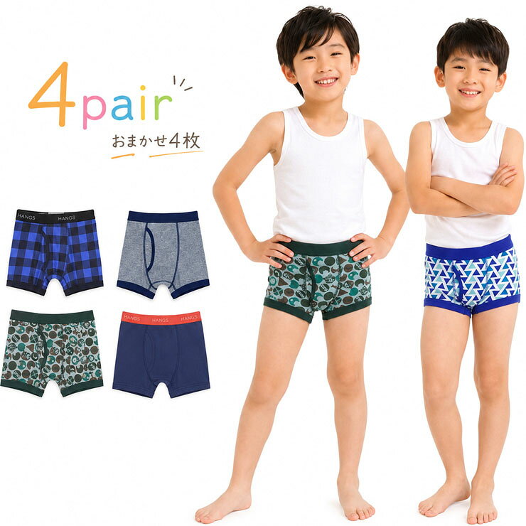 ボクサーパンツ キッズ ジュニア 子供 おまかせ アソート 4枚組 送料無料 前開き 前とじ ボクサーブリーフ 綿 綿混 パンツ 下着 肌着 男児 男の子 男子 まとめ買い 100 110 120 130 140 150 160 (05886)