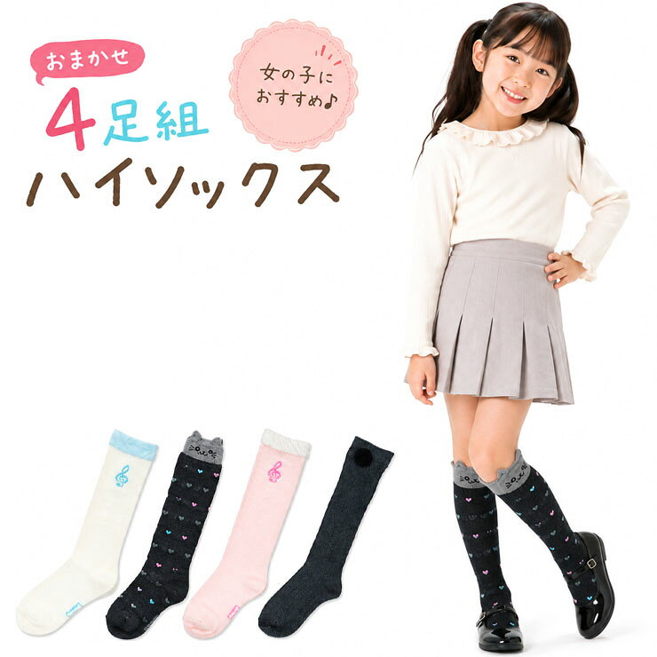 靴下 キッズ ジュニア ハイソックス 女の子 おまかせ4足組 送料無料 キッズ ソックス ハイソックス 子供 ひざ下 4足 福袋 靴下 セット 4足組（02751）