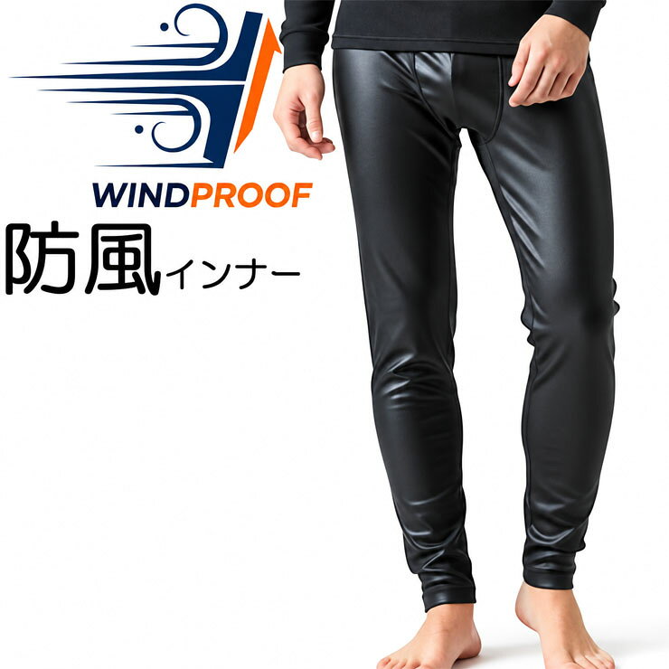 スボン下 メンズ 裏起毛 防風パンツ 防風インナー ロングタイツ 男性 17-061 送料無料 風を通さない 前開き 防寒 寒…