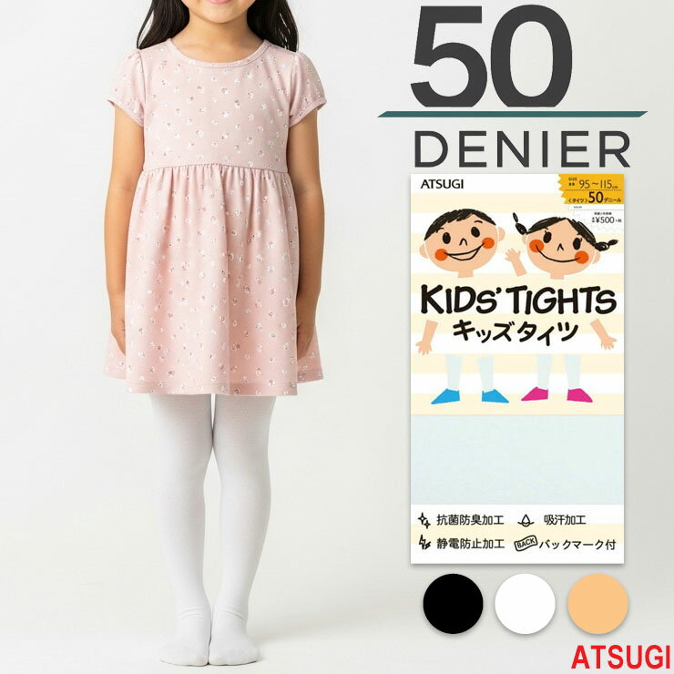 【2点以上お買い上げで送料無料】 キッズ タイツ atsugi キッズタイツ 50デニール TC5054 アツギ 子供 ..