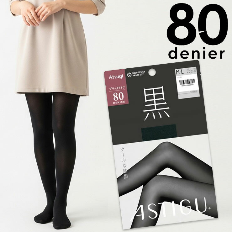 樂天商城 - 【2点以上お買い上げで送料無料】 タイツ レディース アツギ 黒 80デニール AP8050 単品 アスティーグ ブラック 80デニールタイツ 秋冬 uv対策 制菌 吸汗加工（05323）