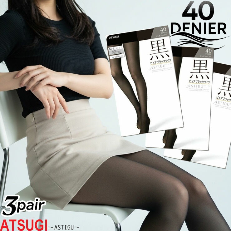タイツ レディース アツギ アスティーグ 黒 40デニール FP6199 3足組 セット 送料無料 静電気防止 uvカット ヌードトウ つま先 切り替えなし ブラック まとめ買い（03143）
