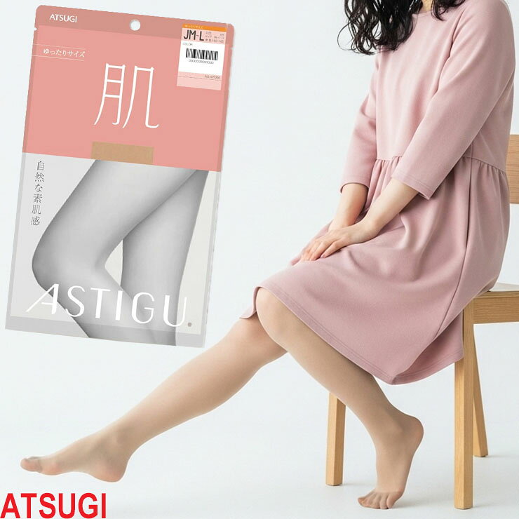 樂天商城 - 【2点以上お買い上げで送料無料】 ストッキング ASTIGU 肌 AP7900 ゆったりサイズ JM-L 単品 アツギ アスティーグ 肌 atsugi 伝線しにくい パンスト 大きいサイズ 後ろマチ パンティストッキング uv対策 制菌 吸汗加工（05242）