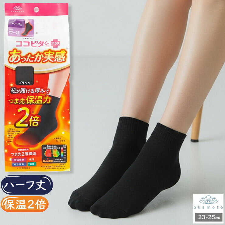 靴下 レディース ソックス 暖かい 冬 ココピタ あったか実感 335-700 ハーフ丈 送料無料 単品 あったか あたたかい 無地 吸湿発熱 保温 秋冬 寒さ対策 冷え防止 ココピタ+ ココピタプラス 消臭 あったか実感靴下 あったか実感ソックス 靴下の岡本 つま先 あったか（05397）