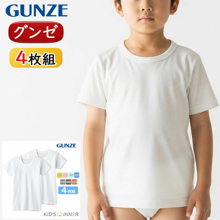 半袖 tシャツ 白 キッズ 子供 グンゼ 子供肌着 綿100 男の子 半袖丸首 4枚組 BF6550 送料無料 インナー 男児 綿 子ども パンツ 下着 肌着 ジュニア ホワイト クルーネック ジュニア 抗菌 防臭（03033）