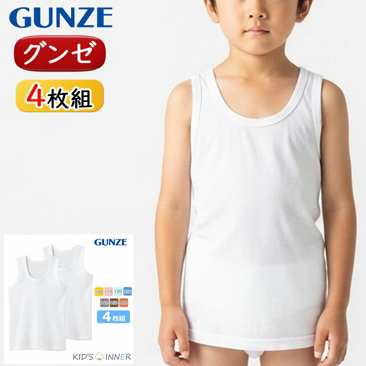 ランニング 男の子 キッズ グンゼ 子供肌着 綿100 4枚組 BF6750 送料無料 袖なし インナー 男児 綿 子ども パンツ 下着 肌着 ジュニア 丸首 (01059)