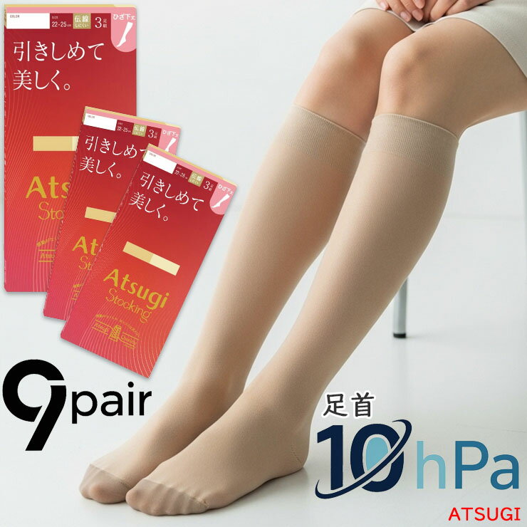 樂天商城 - ストッキング ひざ下 アツギ New 引きしめて美しく ひざ下丈 FS88023P 9足組 送料無料 ショートストッキング 膝下 ひざ下 膝 ずり落ち パンスト パンティストッキング まとめ買い 伝線しにくい 着圧 引き締め 足首10hPa つま先丈夫 静電気防止 atsugi（06673）