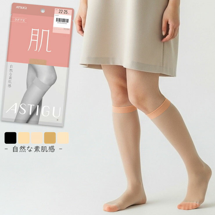 【2点以上お買い上げで送料無料】 ショート ストッキング アツギ 肌 ひざ下丈 FS4030 単品 ASTIGU アスティーグ 肌 atsugi 伝線しにくい パンスト パンティストッキング ひざしたストッキング uv対策 制菌 吸汗加工（05287）