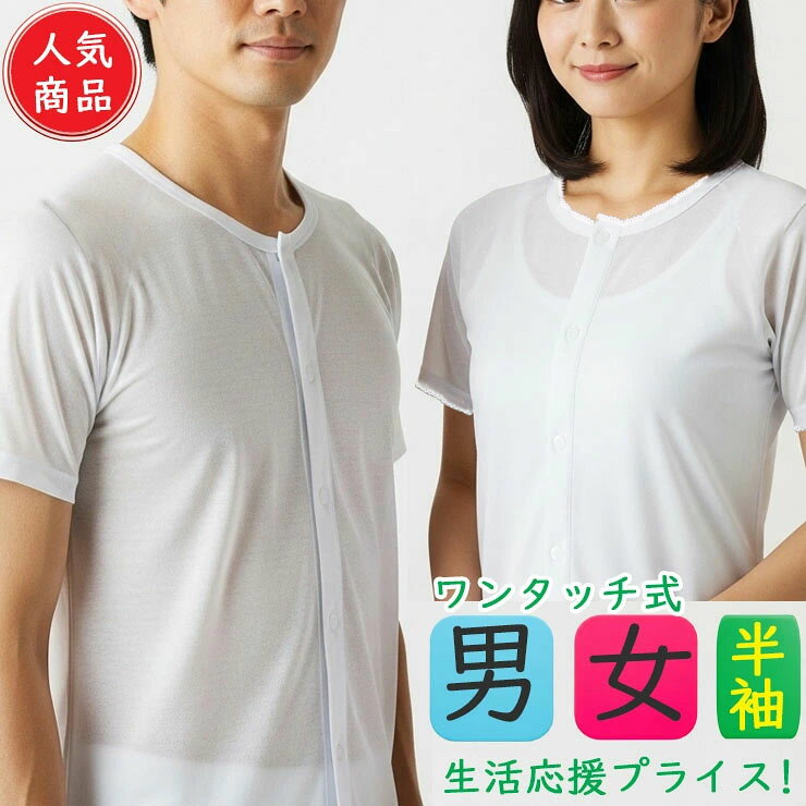 【2点以上お買い上げで送料無料】 介護衣料 介護用品 介護用下着 男性用 女性用 前開き シャツ 入 ...