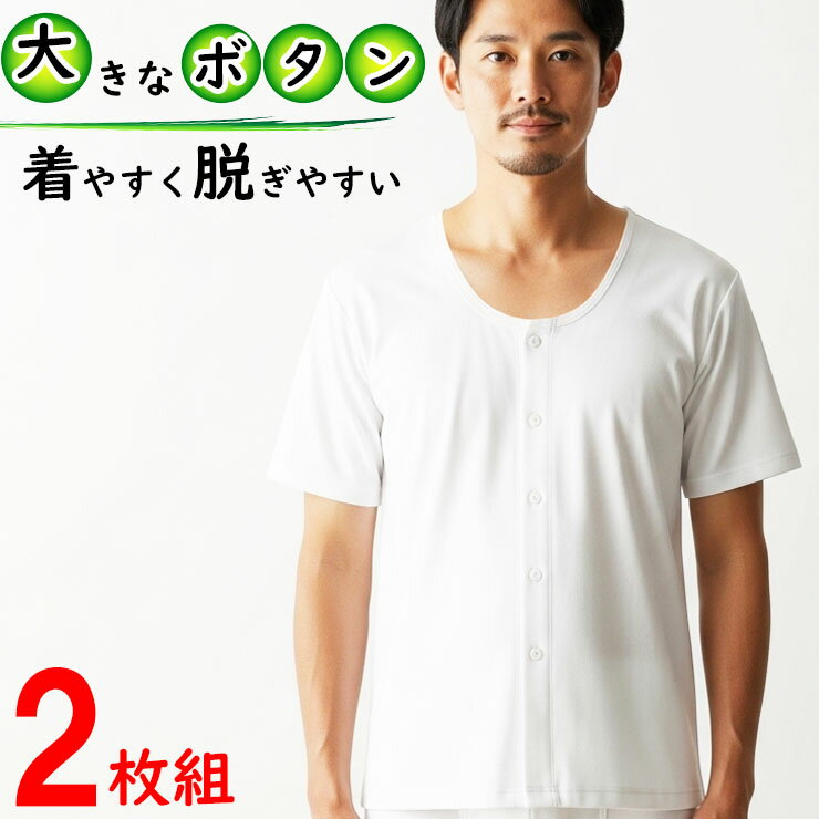 介護肌着 メンズ 前開き ボタン付き 大きなボタン 前開き肌着 半袖 12-354 2枚組 単品 送料無料 介護肌着 介護肌着メンズ 入院 前開き 肌着 男性用 男性 着易い 着やすい 脱ぎやすい 楽 リハビリ メンズ インナー 半袖 (02245)