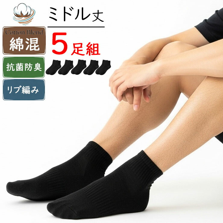 ローゲージ 靴下 メンズ ソックス 5足組セット 黒 ブラック リブ編み ミドル丈 アンクル 794803E 794804E 794805E 5足組 送料無料 短め ショート 丈 消臭 男性 抗菌防臭 消臭靴下 ニオイ対策 無地ソックス ビジネスソックス スポーツ リブ 24cm 25cm 26cm 27cm 28cm（06950）
