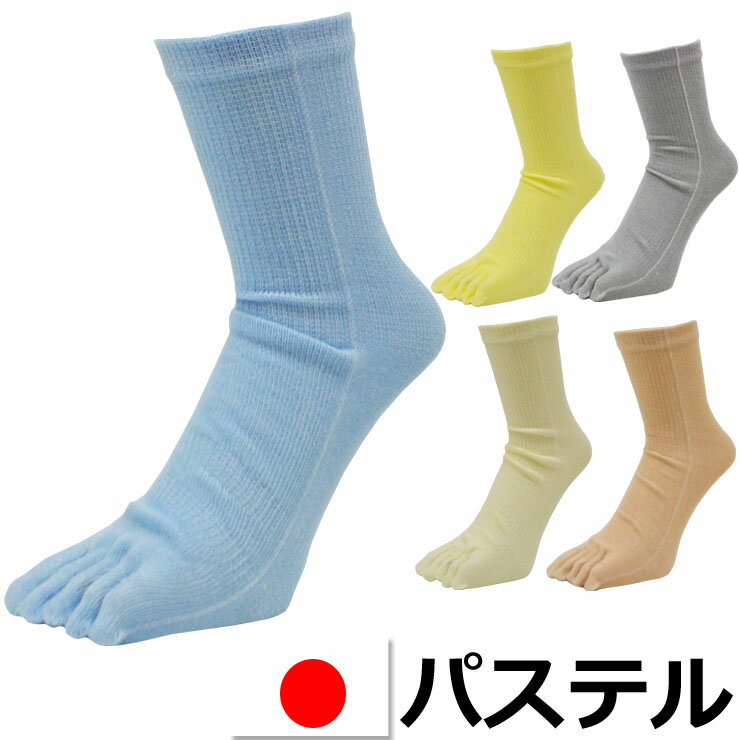 5本指ソックス メンズ 送料無料 日本製 5本指ソックス 5足組 送料無料 パステルカラー 靴下 5本指 セット かかとなし…