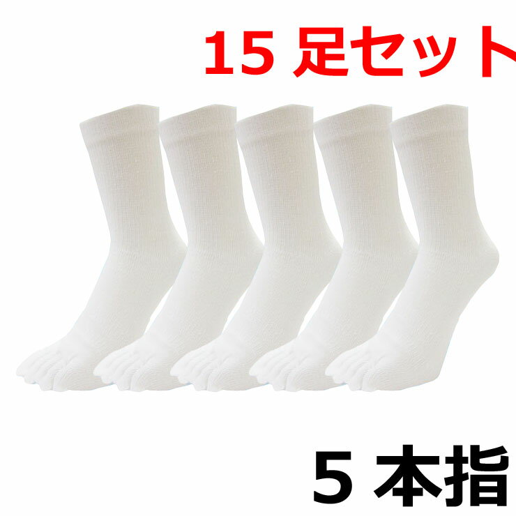 メンズ ソックス 5本指靴下 ホワイト 15足組 送料無料 靴下 メンズ セット 紳士靴下 ビジネスソックス 消臭 サポートソックス 靴下 メンズ ビジネス 5本指 5本指ソックス メンズ クルーソックス 靴下 まとめ買い ホワイト 白 日本製 (00032)