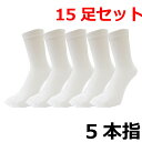 メンズ ソックス 5本指靴下 ホワイト 15足組 送料無料 靴下 メンズ セット 紳士靴下 ビジネスソックス 消臭 サポートソックス 靴下 メンズ ビジネス 5本指 5本指ソックス メンズ クルーソックス 靴下 まとめ買い ホワイト 白 日本製 (00032)