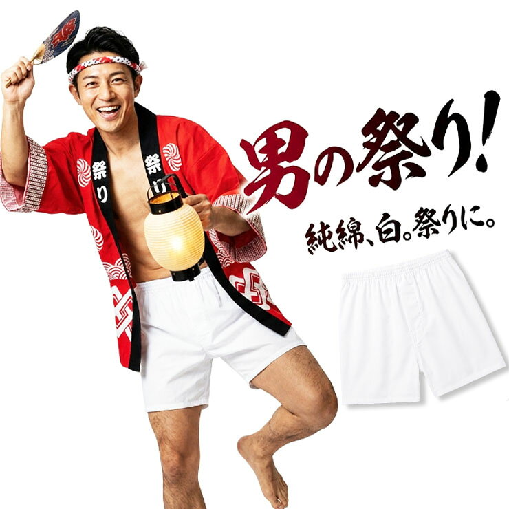 メンズ パンツ ステテコ ボトム ショート丈 前閉じ as 0100-02 三つ桃 綿 100％ ブロードパンツ お祭り 祭 お祭りパンツ 祭り半パン 短パン 男性用 白 ホワイト パッチ ももひき 股引き すててこ 半ズボン 半パンツ 半股引 男性 大人 M・L・LL・3L お祭りのパンツ （07147）