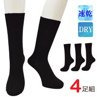 ソックス メンズ スゴ速乾DRY クルー丈 4足組 送料無料 吸汗速乾 セット ビジネスソックス 速乾 冷感 ドライ 靴下 メンズ 紳士靴下 通勤 蒸れない 抗菌 防臭（02952）