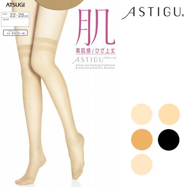 アツギ ストッキング ASTIGU New 肌 ひざ上ストッキング（F04020）単品 atsugi アスティーグ astigu ストッキング 膝上 膝上丈 オーバーニー パンスト 伝線しにくいストッキング ストッキング 伝線しにくい 静電気防止 uvカット 制菌（02923）