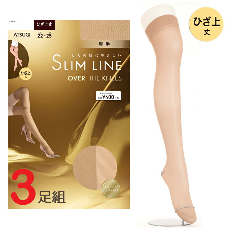 ストッキング ATSUGI SLIM LINE 厚手ひざ上丈（F04050）3足組 送料無料 アツギ ひざ上 ストッキング atsugi アツギ slimline アツギ スリムライン 膝上 ストッキング 膝上 厚手 50デニール つま先補強 消臭 クチゴムソフト コラーゲン加工 足型セット加工（02775）