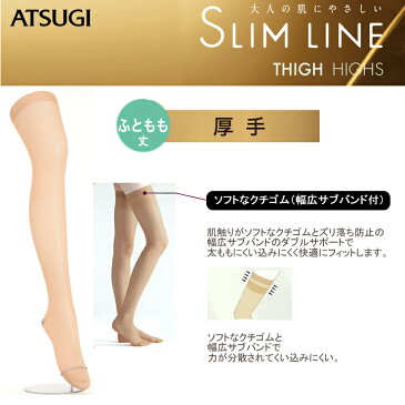 ストッキング ATSUGI SLIM LINE 厚手ふともも丈（FT5050）単品 アツギ ストッキング 太もも丈 atsugi アツギ slimline ふともも丈 スリムライン ストッキング 厚手 50デニール つま先補強 消臭 クチゴムソフト コラーゲン加工 足型セット加工（02772）