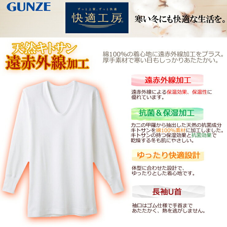 インナー メンズ GUNZE 快適工房 長袖U首（KH6010）遠赤外線加工 gunze グンゼ 大きいサイズ メンズ メンズインナー 大きいサイズ メンズ 快適工房 遠赤外線 あったかインナー 肌着 長袖 インナー u首 uネック 暖かい 保温 保湿 厚手 冬インナー 綿 綿100% コットン（02711)