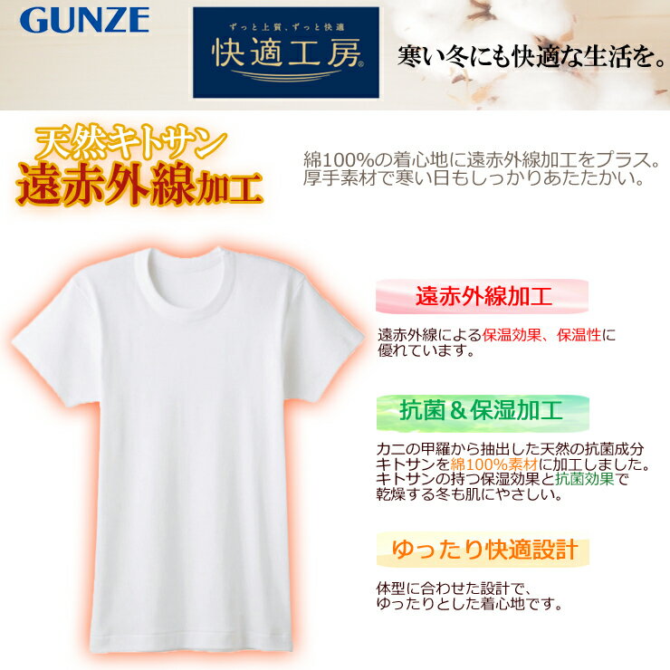 インナー メンズ GUNZE 快適工房 半袖丸首（KH6014）遠赤外線加工 gunze グンゼ 大きいサイズ メンズ メンズインナー 大きいサイズ メンズ 快適工房 遠赤外線 あったかインナー 肌着 半袖 クルーネック 冬 暖かい 保温 保湿 厚手 冬インナー 丸首 綿 綿100% コットン（02707)