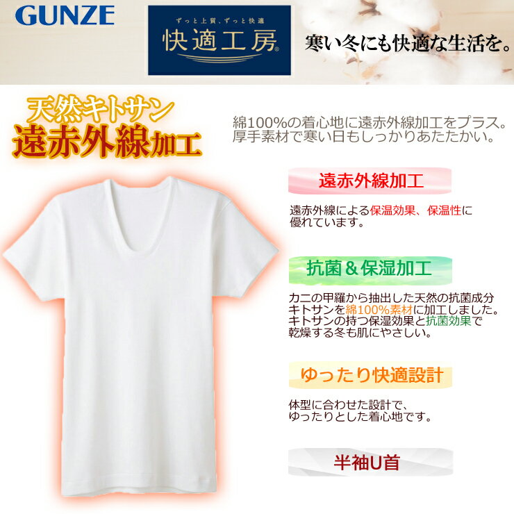 インナー メンズ GUNZE 快適工房 半袖U首（KH6016）遠赤外線加工 gunze グンゼ 大きいサイズ メンズ メンズインナー 大きいサイズ メンズ 快適工房 遠赤外線 あったかインナー 肌着 半袖 インナー u首 uネック 暖かい 保温 保湿 厚手 冬インナー 綿 綿100% コットン（02709)