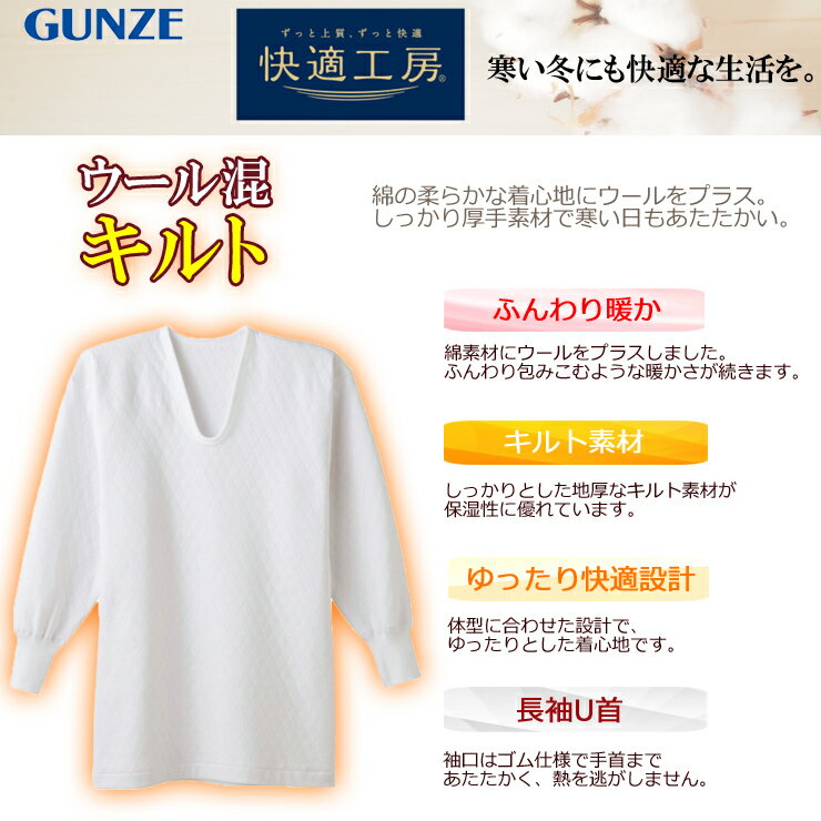 インナー メンズ GUNZE 快適工房 長袖U首（KH6210）ウール混キルト gunze グンゼ メンズ 大きいサイズ メンズ 快適工房 キルト あったかインナー 肌着 長袖 インナー u首 uネック 暖かい 保温 保湿 厚手 冬インナー 綿 綿混 ウール コットン（02717)