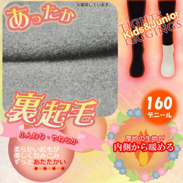 キッズ 160D 裏起毛タイツ 裏起毛レギンス 送料無料 キッズ タイツ 厚手 あたたかい 子供 タイツ 保温 ストレッチ あったか 無地 こどもタイツ 黒 キッズタイツ 子供用 裏起毛タイツ 160デニール 裏起毛 タイツ 裏起毛 レギンス（02794）