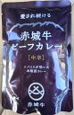 【高崎・平井精肉店】群馬のご当地カレー 赤城牛ビーフカレー 中辛 