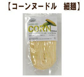 【小林生麺】とうもろこし麺 コーンヌードル（細）【アレルギー表示対象27品目不使用】