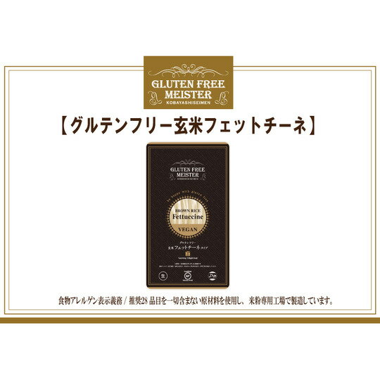 ■送料無料！！（合計8，640円以上）　 「小林生麺」カテゴリー内のみ同梱可能です。 ※メーカー直送になります　 ■発送…宅配便（常温） □送料一律　680円　関東・東北・信越・北陸・中部・関西・中国・四国・九州　 （北海道・沖縄　1,500円） （消費税別） 商品詳細 内容量 128g×1 原材料 玄米粉（国内産）、食酢 / 増粘剤（キサンタンガム、アルギン酸エステル) 保存方法 常温 賞味期限 180日 その他 ★おいしい食べ方★ 1．多めの沸騰したお湯に、めんを入れてください。 2．ゆで時間は約3分が目安です。 3．めんがゆで上がったら、オリーブオイルを絡ませ、お好みのソースと具材を合わせてお召し上がりください。 オリーブ油をひいたフライパンでお好きなソースを絡めてもおいしくお召し上げりいただけます。ホワイトソース、トマトソースにもよく合います。 以下のアレルギー表示対象27品目を使用していないので安心してお召上がりいただけます。 ・卵・乳・小麦・そば・落花生・えび・かに・あわび・ いか・いくら ・オレンジ・カシューナッツ・キウイフルーツ・牛肉・くるみ・ごま・さけ・さば・大豆・鶏肉 ・豚肉・まつたけ・もも・やまいも・りんご・ゼラチン・バナナ