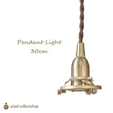 ペンダントライト1灯真鍮製E172way電球別シェード取り付け金具付きHS2903アクシス150cm
