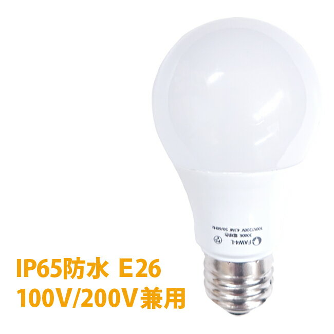 LED電球「FAW4-L」FA4S-LG後継 E26 電球色 IP65 防水 防塵 200V 100V兼用 40W相当の明るさ 日本グローバル照明 灯篭 提灯 お祭り イベント
