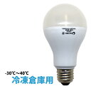 日本グローバル照明【100V/200V兼用】LDA12-DR 冷凍倉庫用 LED電球 低温用 -30℃〜40℃ E26 低温貯蔵庫