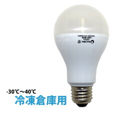 日本グローバル照明【100V/200V兼用】LDA12-DR冷凍倉庫用LED電球低温用-30℃〜40℃E26低温貯蔵庫