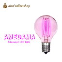 商品説明 商品名 フィラメントLED電球「AMEDAMA」 FLDC-G45/P ＜モモピンク＞ スペック ■サイズ 高さ72×幅45mm ■口金 E17 ■消費電力 4(W) ■素材 ガラス ■定格寿命 約15,000時間（※寿命は定格寿命であり商品本体の寿命を保証するものではありません。） ■調光器対応 非対応 担当者 より オリジナルカラー電球 『AMEDAMA』シリーズ　モモピンク！ 可愛くて幸せな気分になる空間を演出してくれるモモピンク！ 電球変えるだけでお部屋の雰囲気が変わります☆ 直径45mmと小型の電球です。 お店の雰囲気づくりもおすすめです。！！ 備考 《以下の器具にはご使用いただけません。》 ・調光機能の付いた電球器具や回路 ・調光：明るさを変える機能 ・リモコンの付いた照明器具や回路 ・誘導灯・非常用照明器具 おすすめ 関連商品 【真鍮製 ペンダントライト 30cm】HS2156 【シーリングカップ付き ペンダントライト】PNP-19K 【真鍮製 ペンダントライト 150cm】HS2903