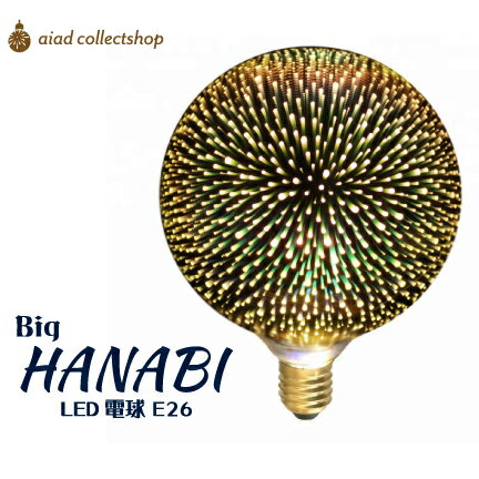 LED電球 花火 大きい 3D「HANABI はなび