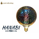 LED電球 花火 3D「HANABI はなび」 花火電球 E26 4W 2700K G型 G95 HNB-G95 PSE取得済 照明 ペンダントライト ダクトレール 飲食店 海の家 お祭り BAR イベント イルミネーション 店舗 カフェ 内装 巣ごもり生活 気分転換