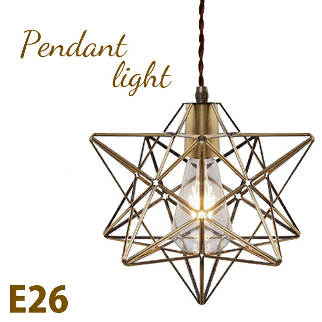 インテリアランプ 星型 スター ペンダントランプ E26 ペンダントライト 電球別売アンティーク ビンテージランプ 引っ掛けシーリング アンティーク色のサムネイル
